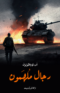 رجال مُلهَمون